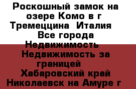 Роскошный замок на озере Комо в г. Тремеццина (Италия) - Все города Недвижимость » Недвижимость за границей   . Хабаровский край,Николаевск-на-Амуре г.